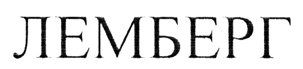 лемберг