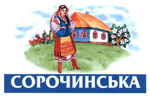 сорочинська