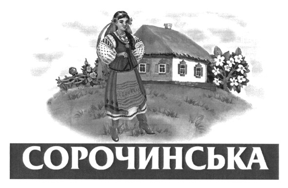 сорочинська