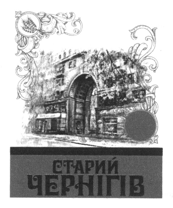 старий чернігів