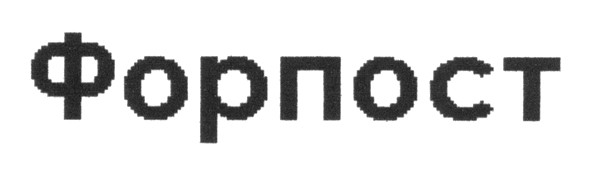 форпост