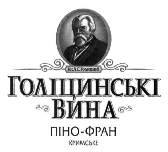 голіцинські вина