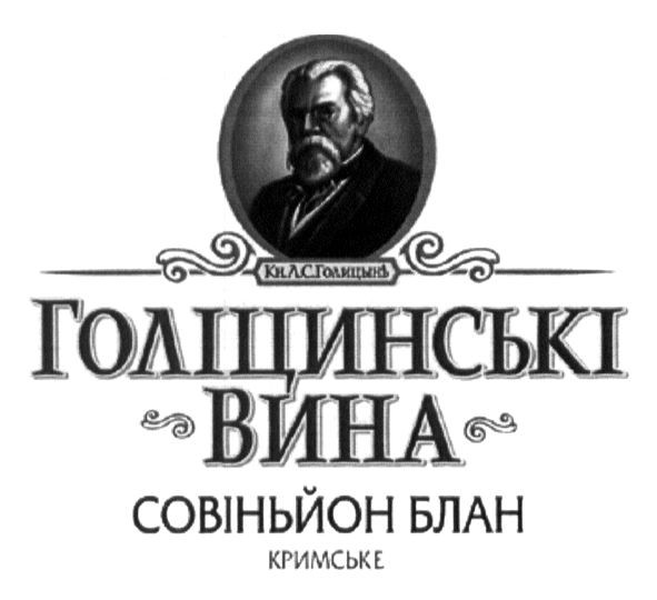 голіцинські вина