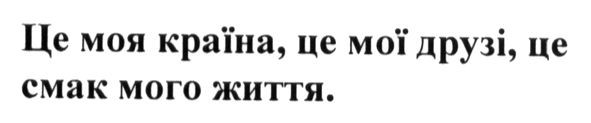 це моя країна, це мої друзі, це смак мого життя.