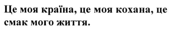це моя країна, це моя кохана, це смак мого життя.