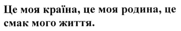 це моя країна, це моя родина, це смак мого життя.