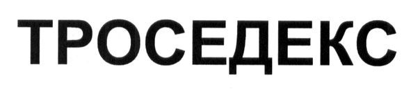 троседекс
