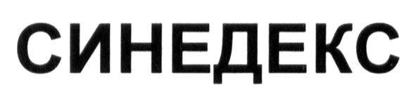 синедекс