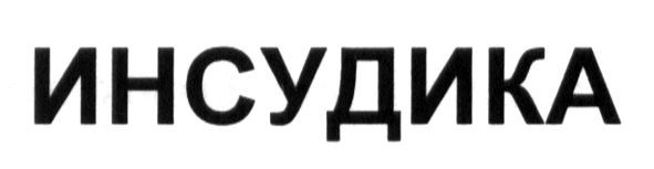 инсудика