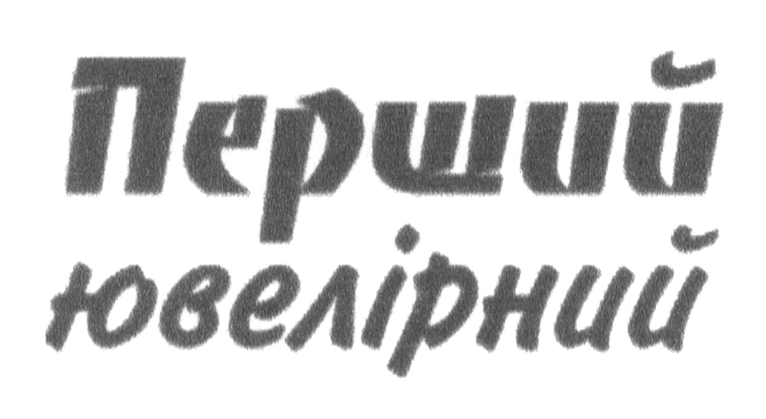 перший ювелірний
