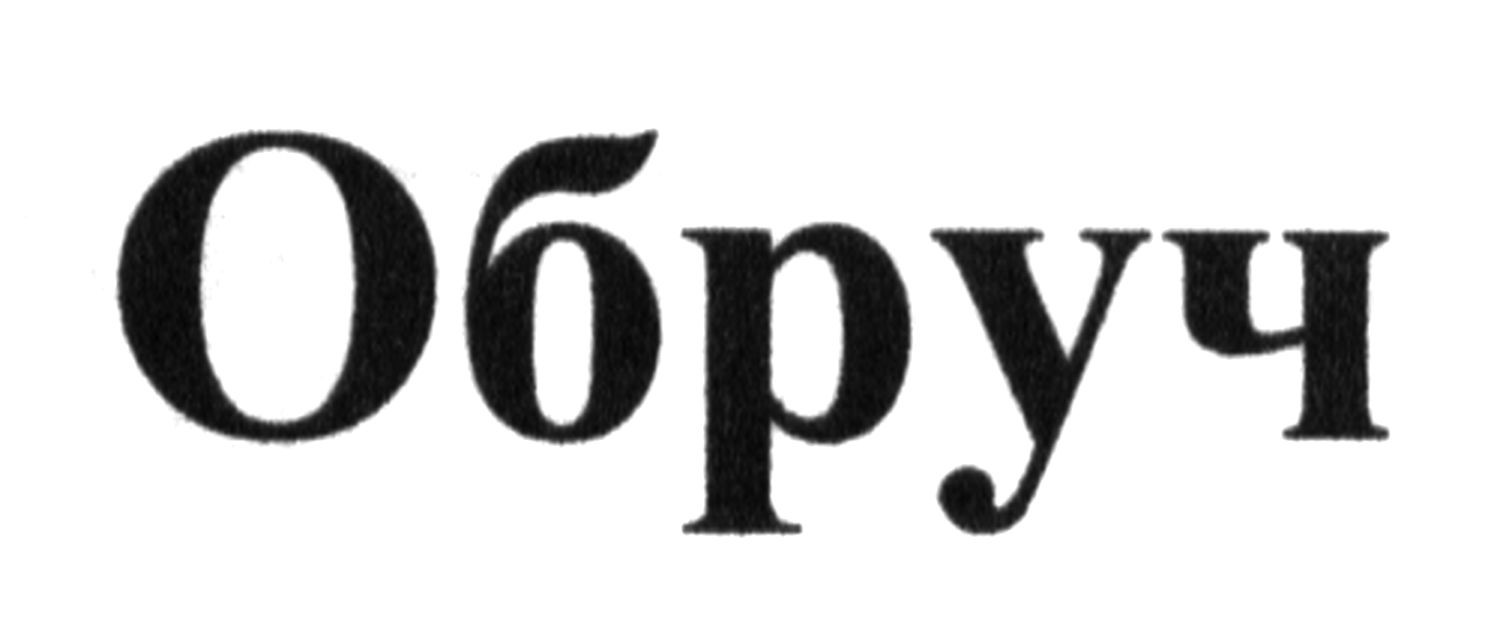 обруч