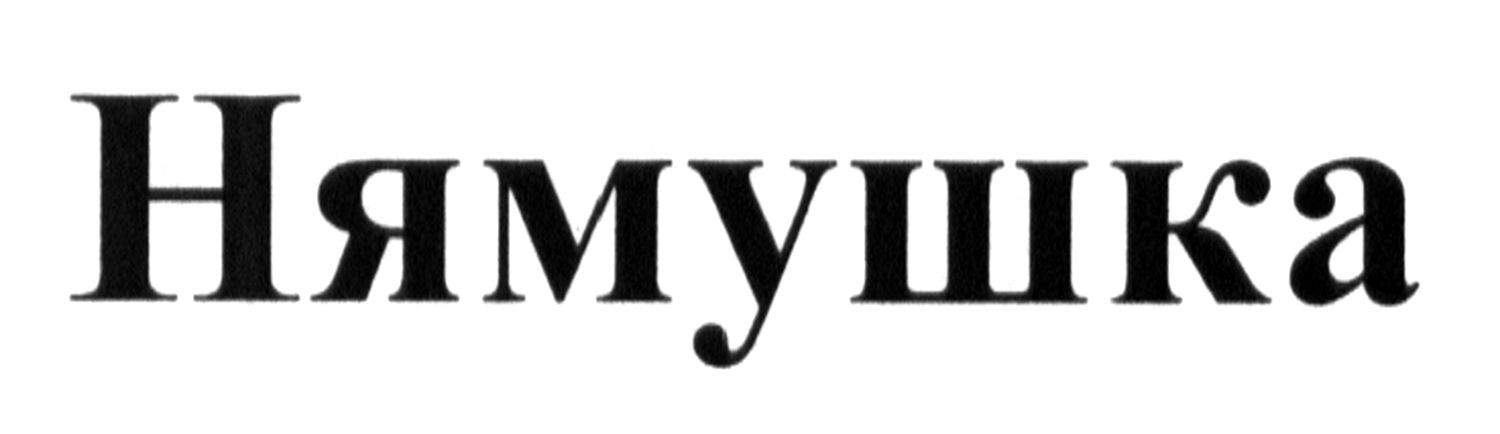 нямушка