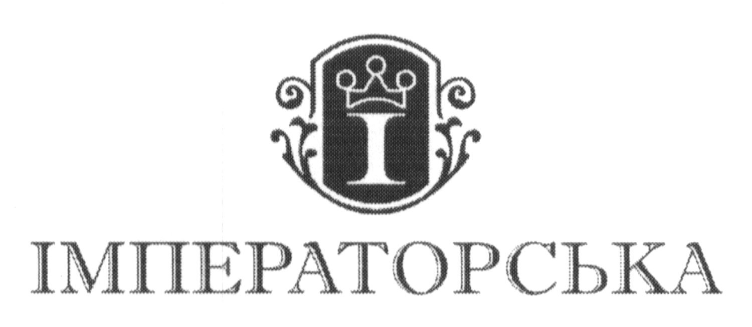 імператорська