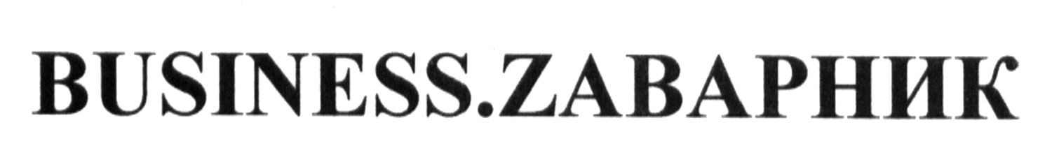 business.zаварник