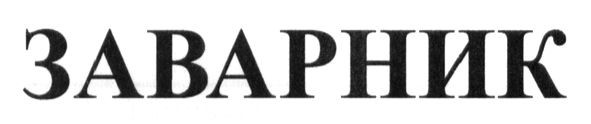 заварник