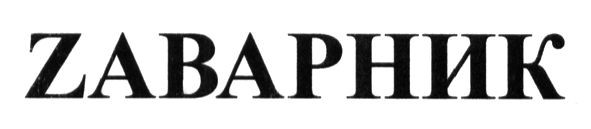 заварник