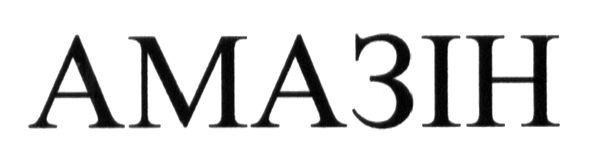амазін