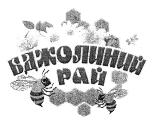 бджолиний рай