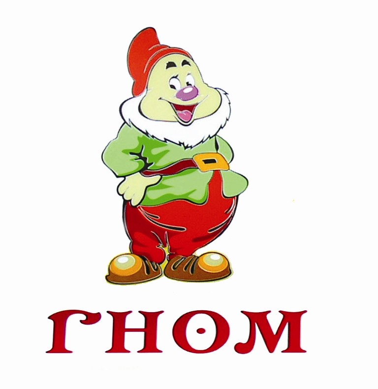 гном