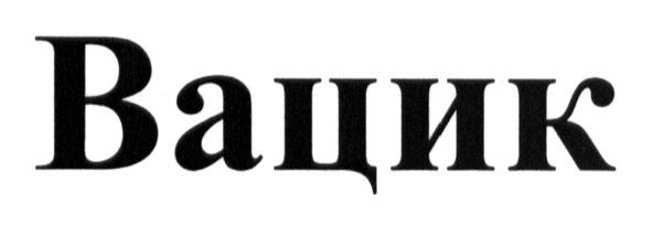 вацик