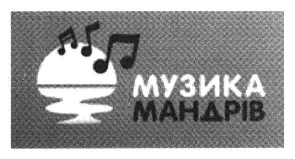 музика мандрів