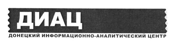 донецкий информационно-аналитический центр