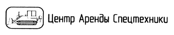 центр аренды спецтехники