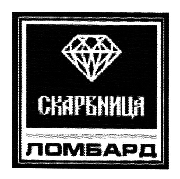 скарбниця
