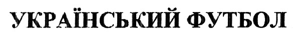 український футбол