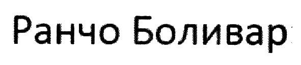 ранчо боливар