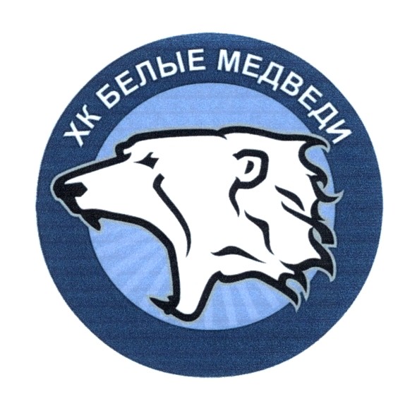 хк белые медведи