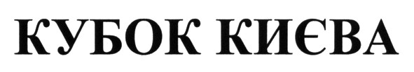 кубок києва