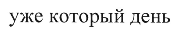 уже который день