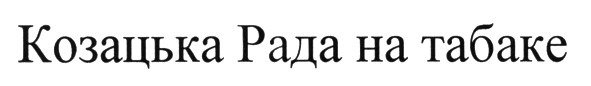 козацька рада на табаке