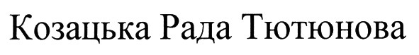 козацька рада тютюнова