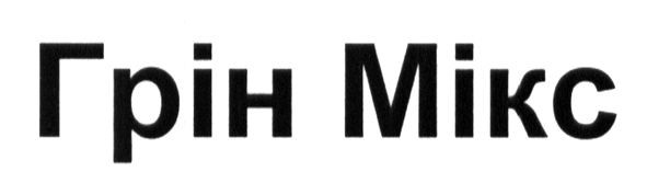 грін мікс