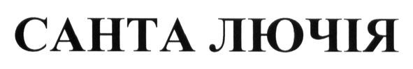 санта лючія