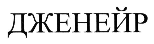 дженейр