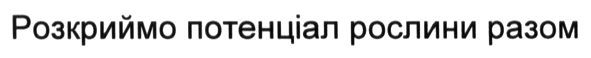 розкриймо потенціал рослини разом