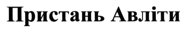 пристань авліти
