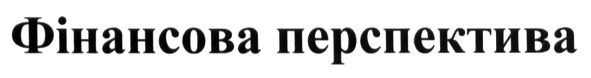 фінансова перспектива
