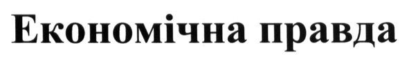 економічна правда