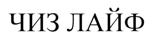 чиз лайф
