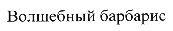 волшебный барбарис