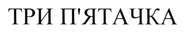 три п`ятачка
