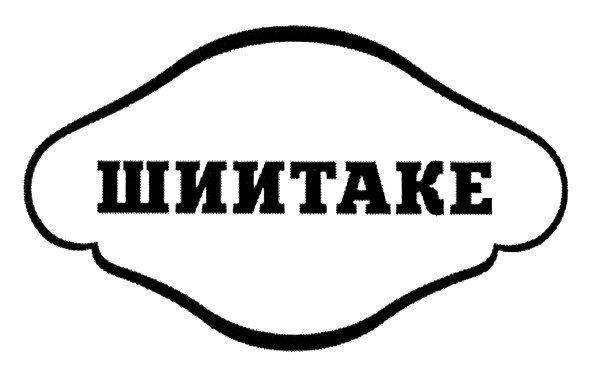 шиитаке