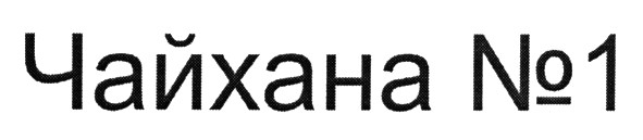 чайхана №1