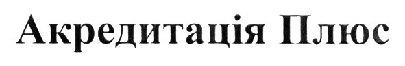 акредитація плюс