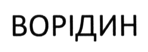 ворідин