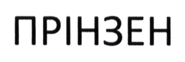 прінзен